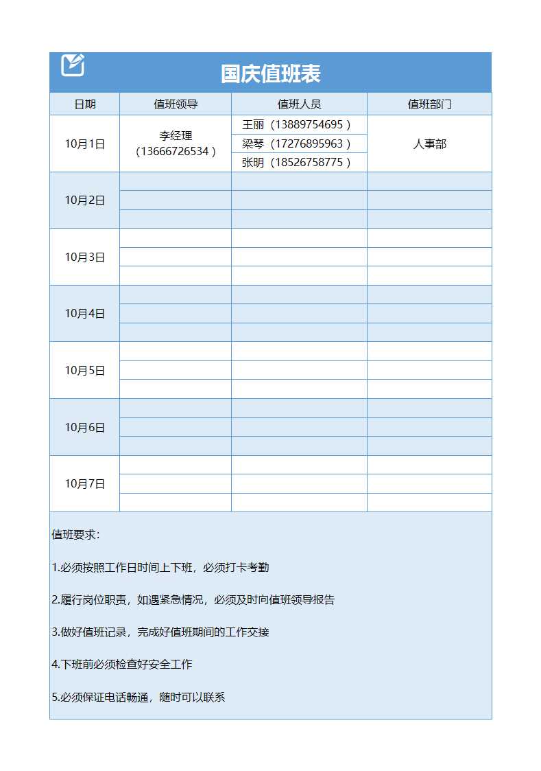 国庆值班表Excel模板