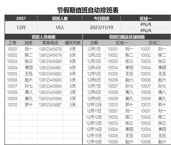 节假期值班自动排班表Excel模板