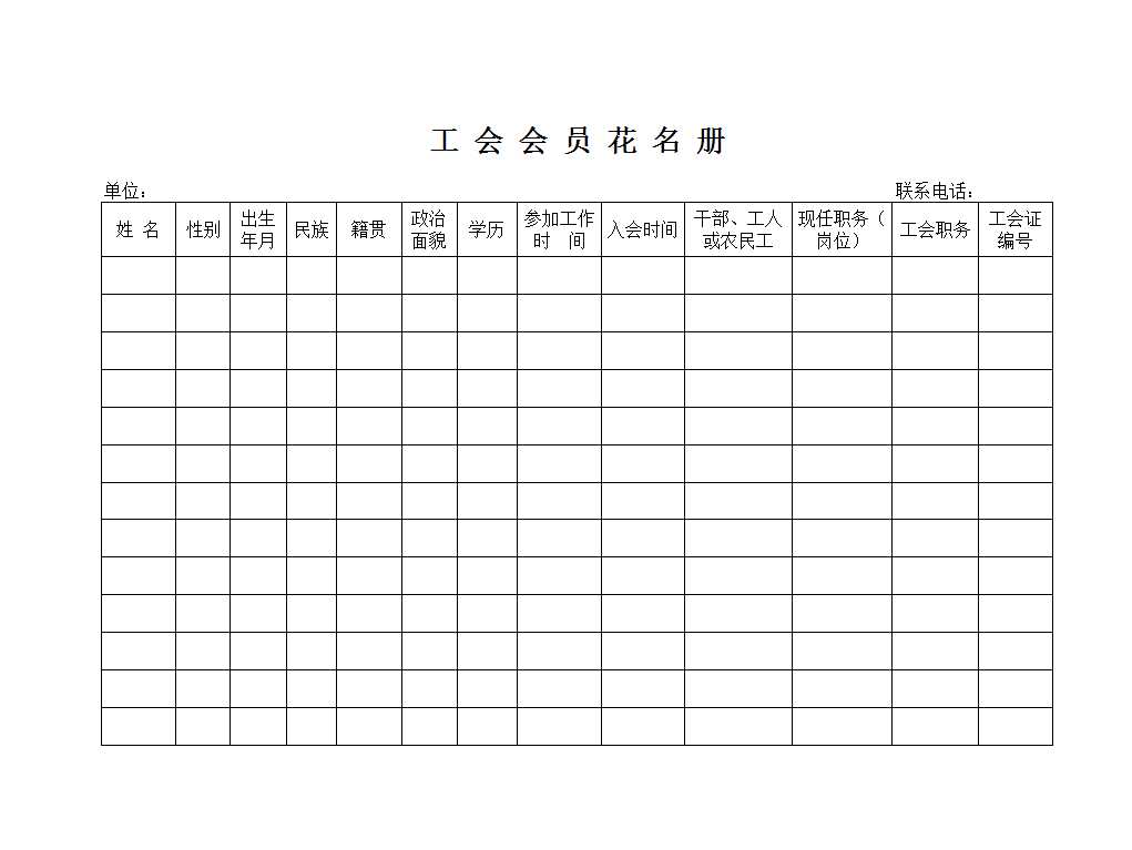 工会会员花名册Excel模板