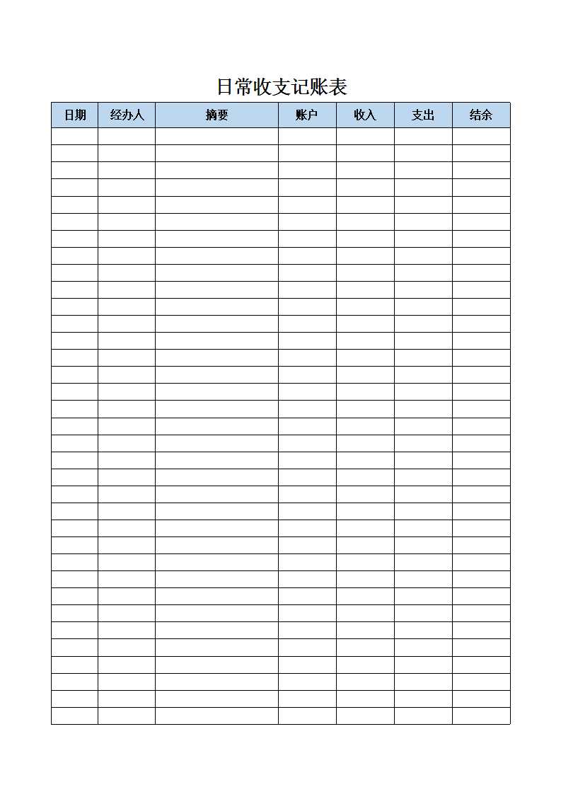 日常收支记账表 Excel模板