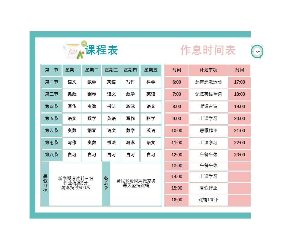 學生假期作息時間及課程表(家庭版)Excel模板