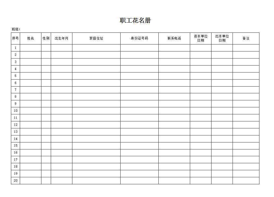 職工花名冊Excel模板