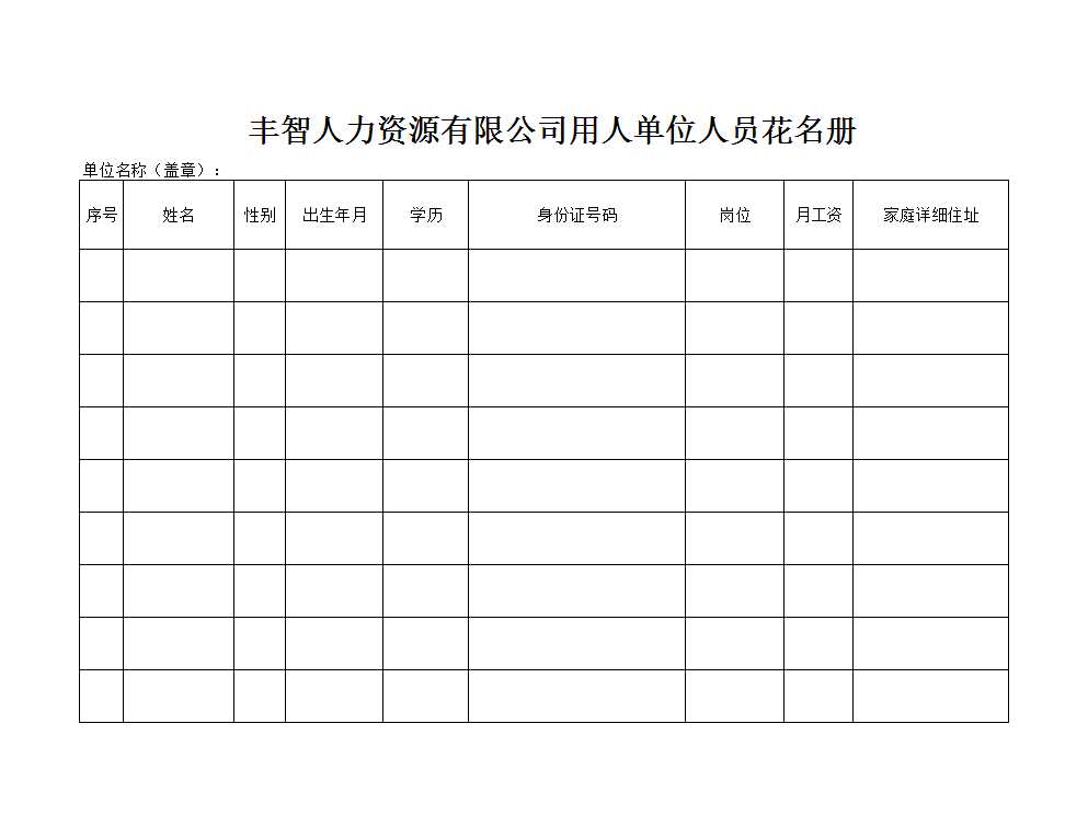 员工花名册Excel模板