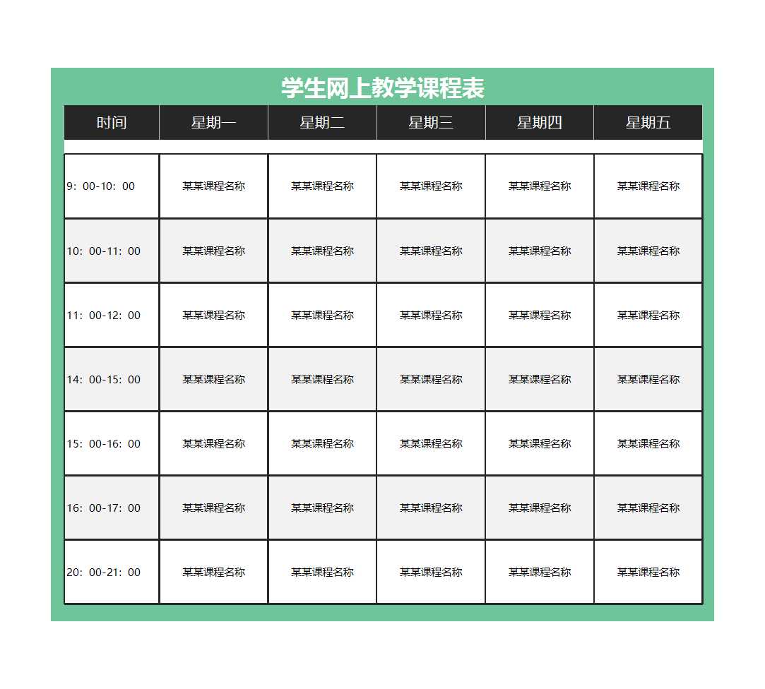 學生網上教學課程表Excel模板