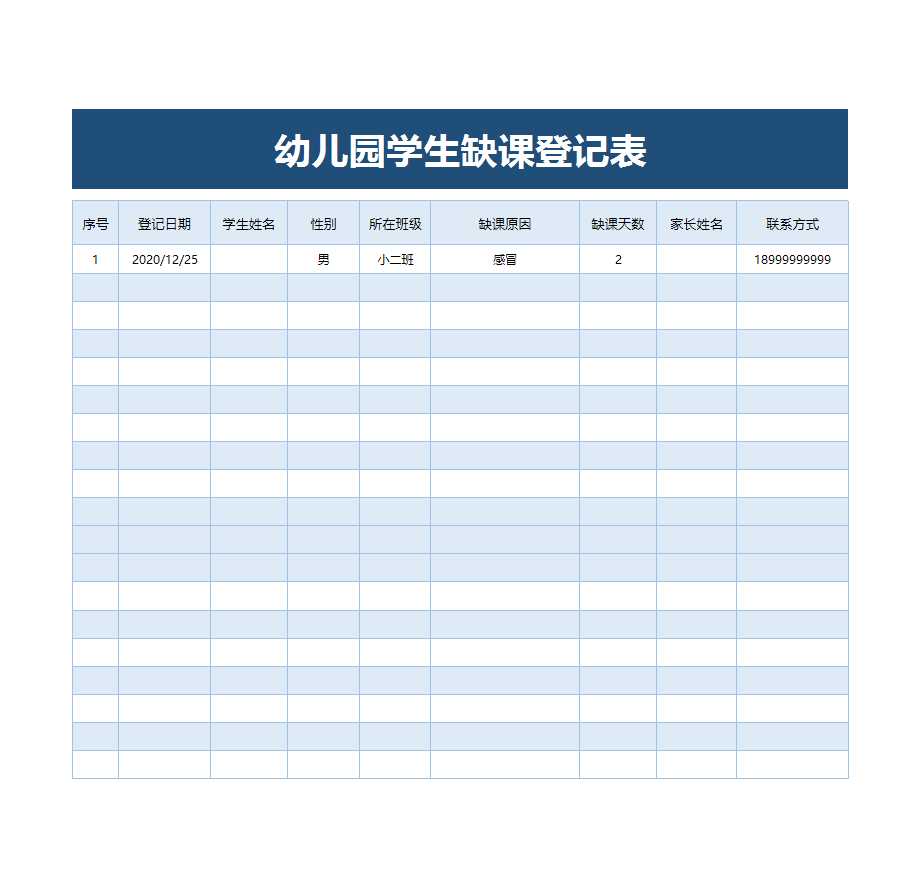 幼儿园学生缺课登记表Excel模板