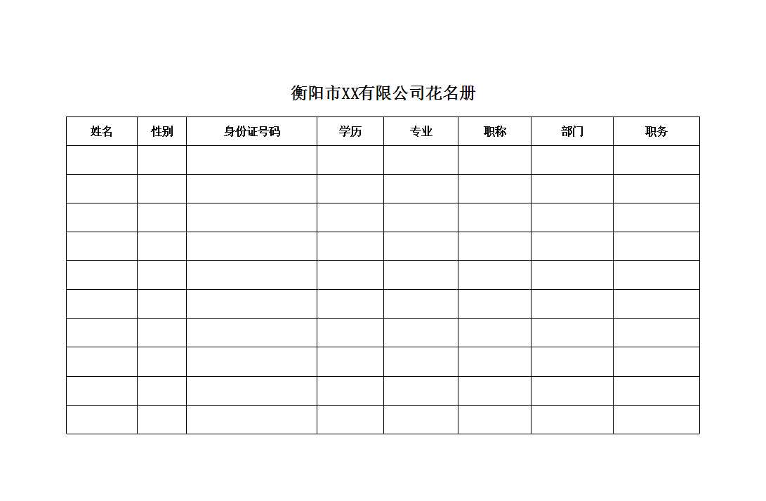 公司人員花名冊(cè)Excel模板