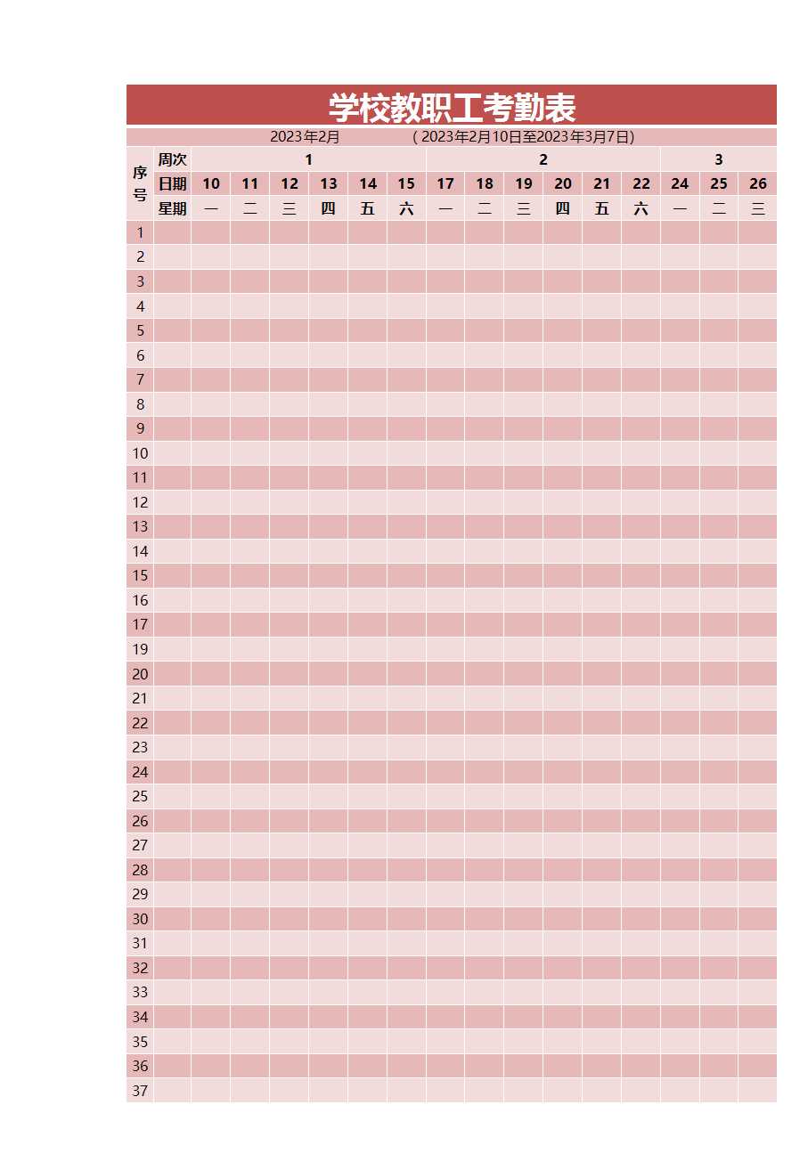 学校教职工考勤表Excel模板