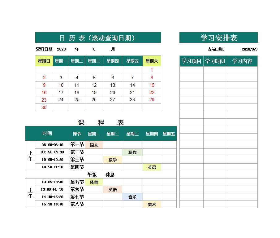 日歷學習計劃表-課程表Excel模板