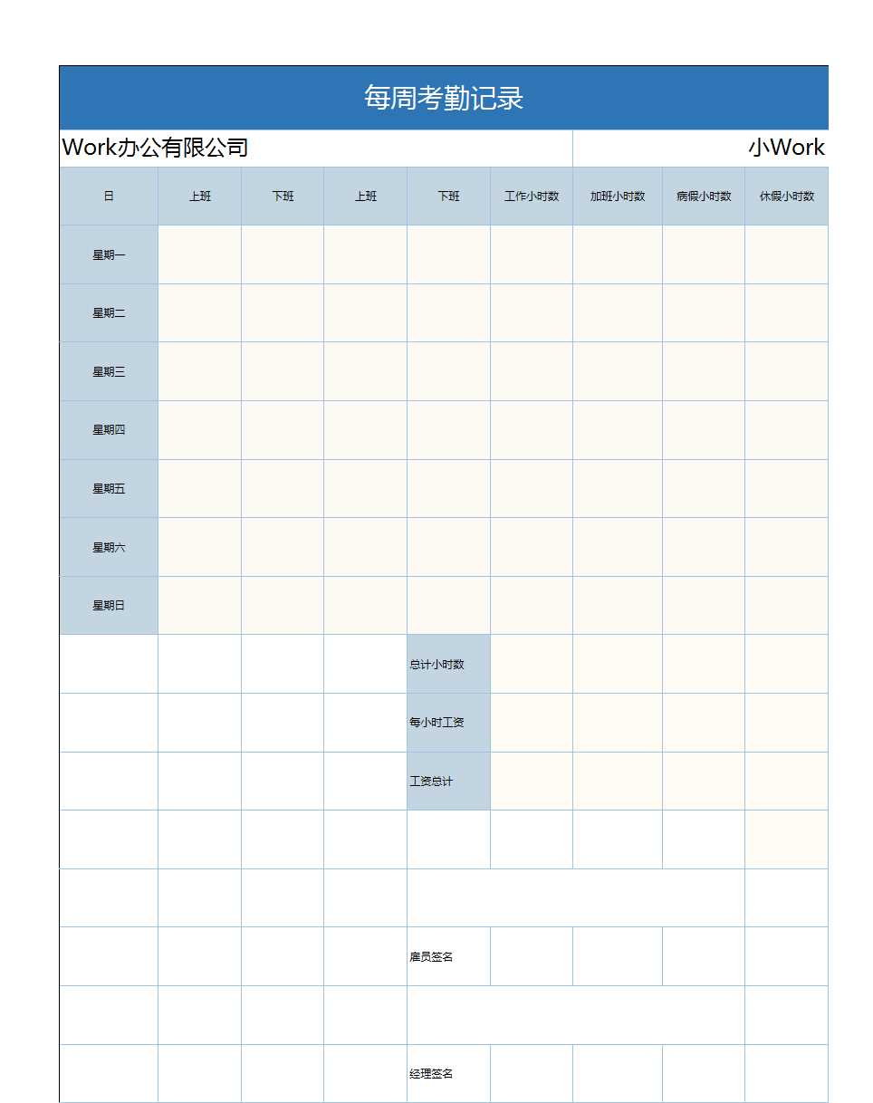 简洁蓝色每周考勤记录Excel模板
