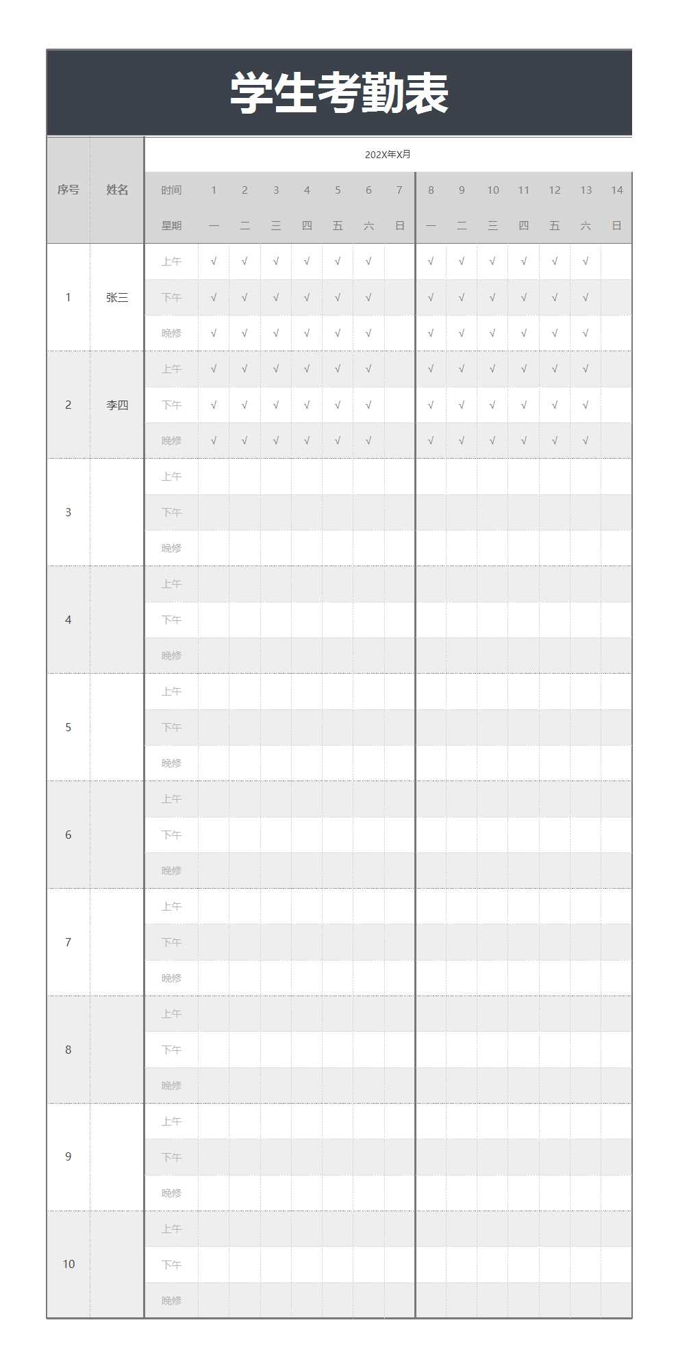 学生考勤表Excel模板