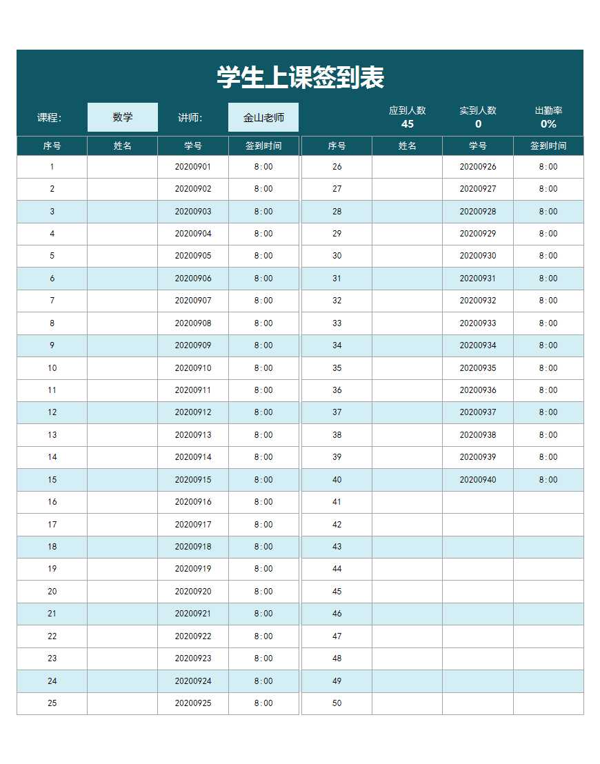 学生上课签到表Excel模板