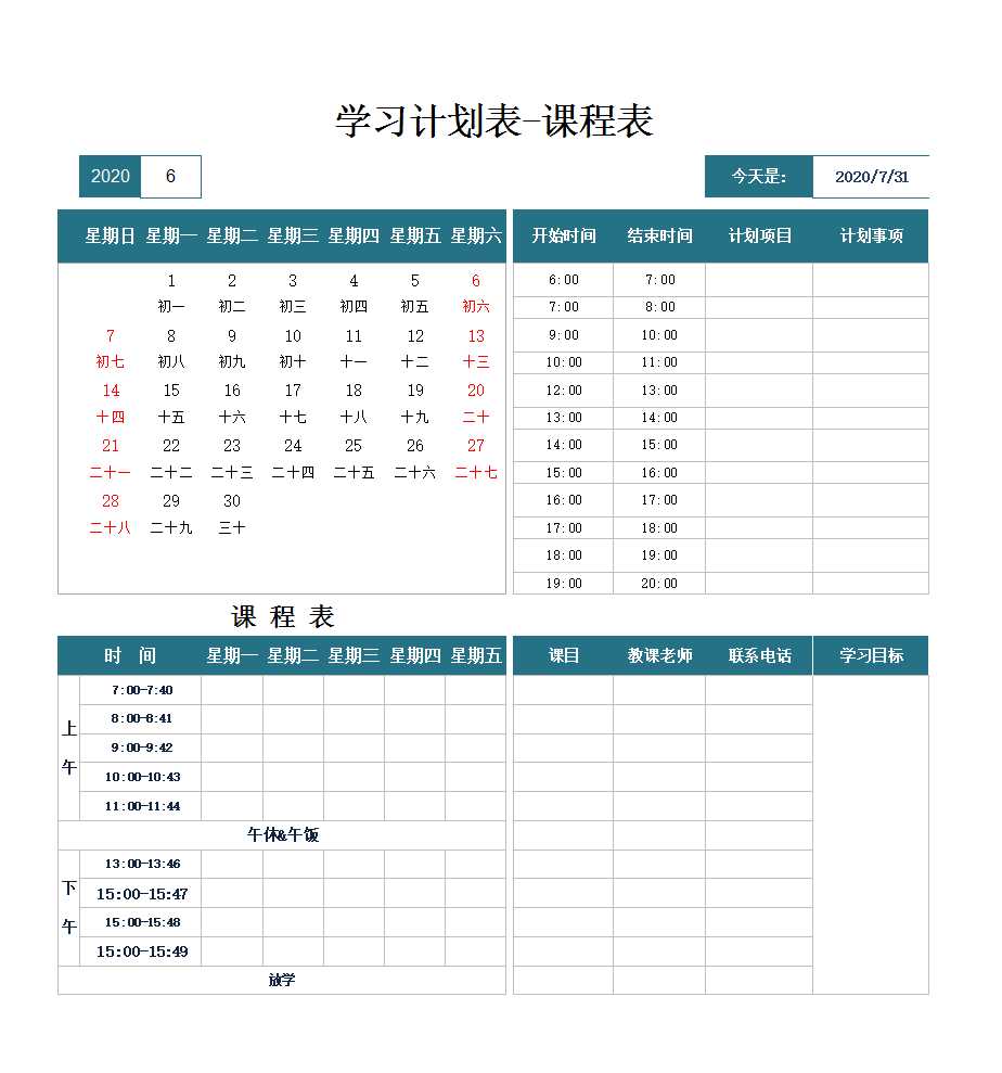 学习计划表课程表日历表Excel模板