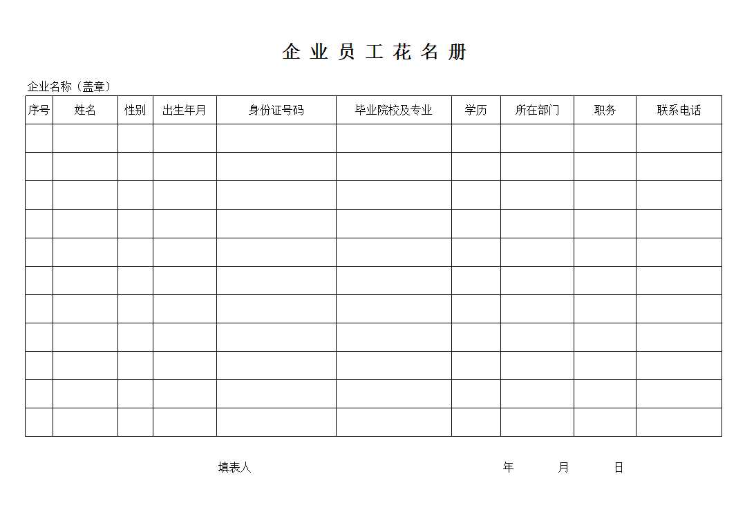 企业职工花名册Excel模板