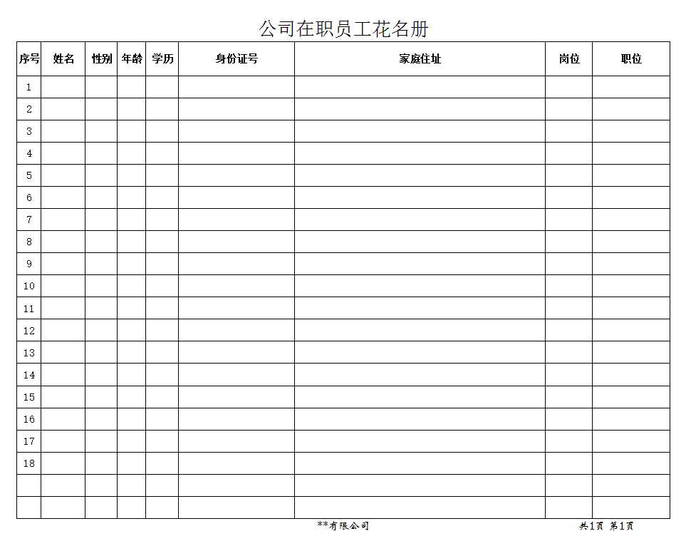 公司員工花名冊Excel模板