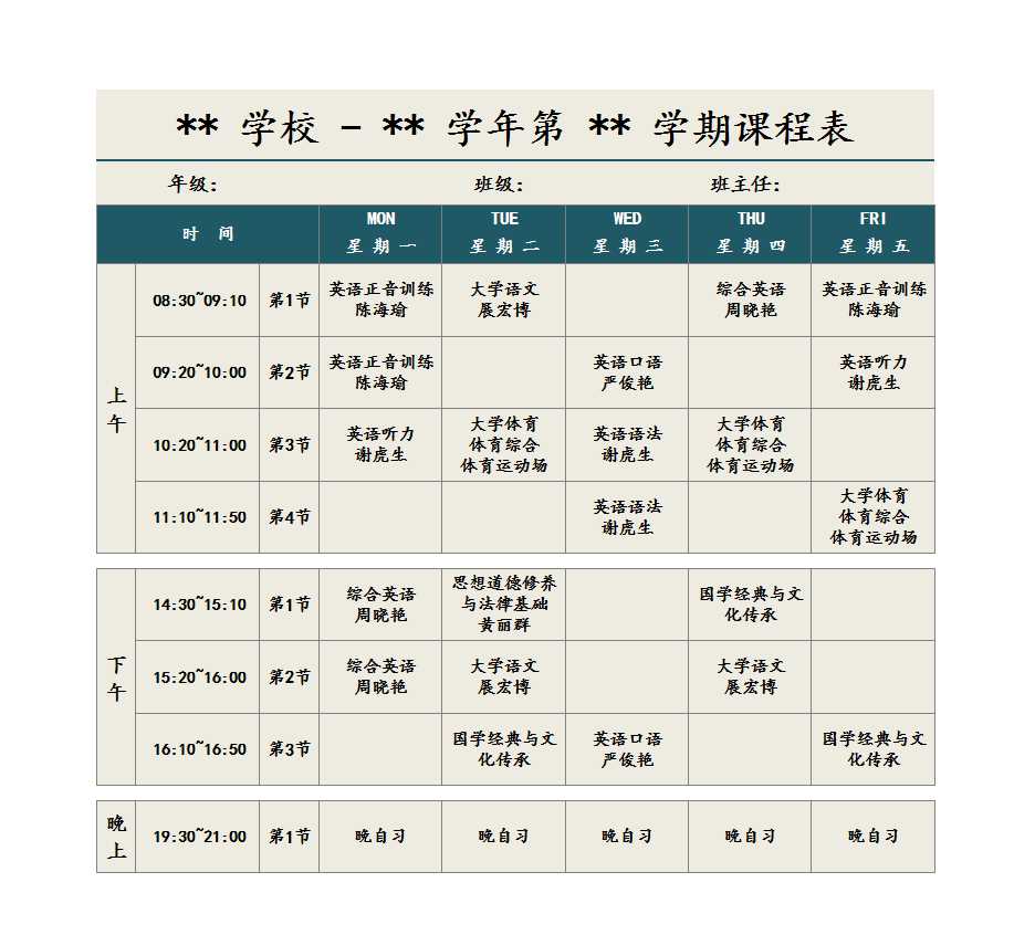 大學生課程表Excel模板