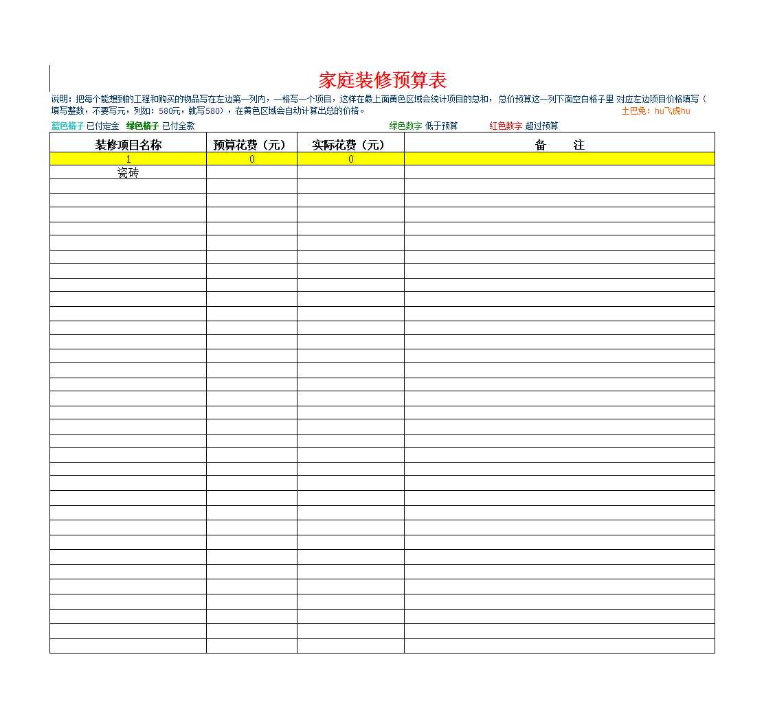 家庭装修记账表Excel模板