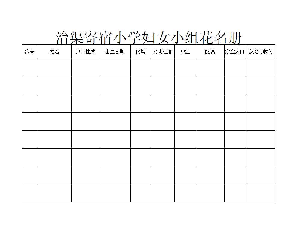 妇女花名册Excel模板