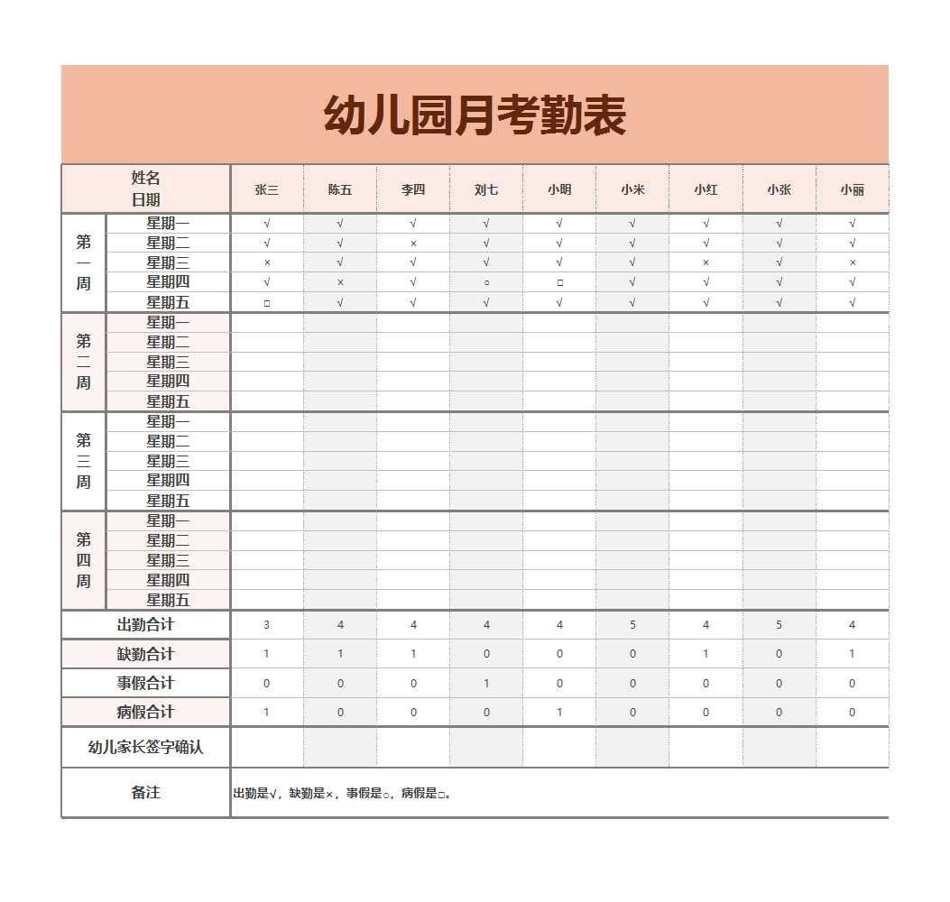 幼兒園月考勤表Excel模板