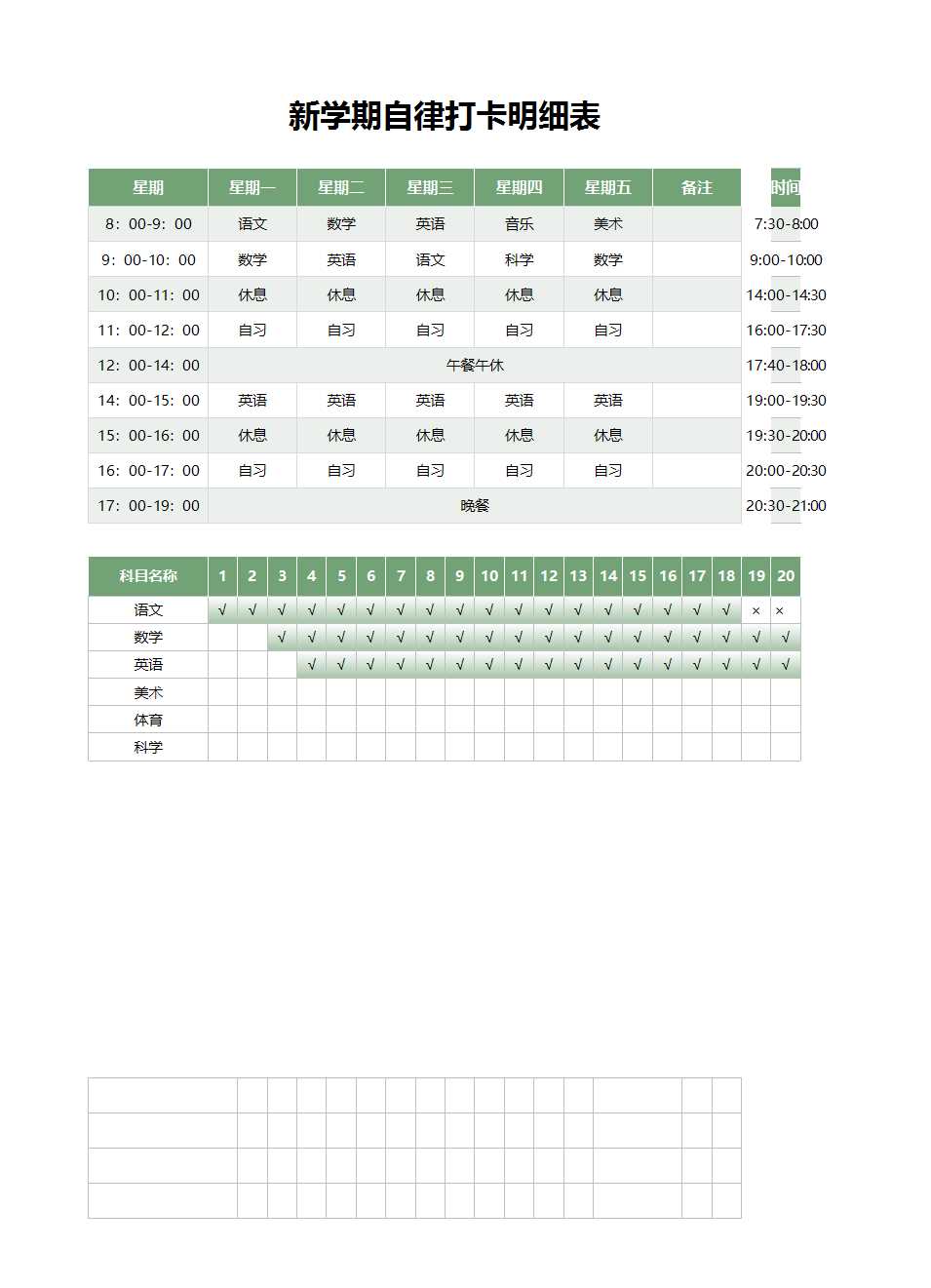 新学期学习生活计划表-课程表Excel模板