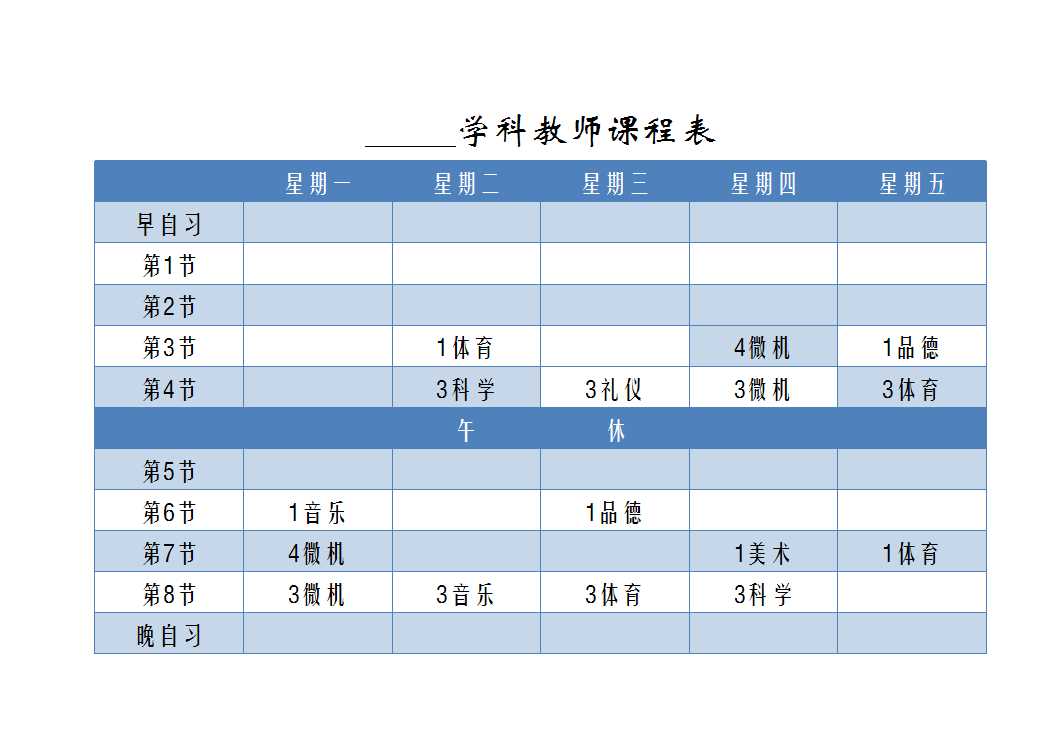 四年级课程表Excel模板_03