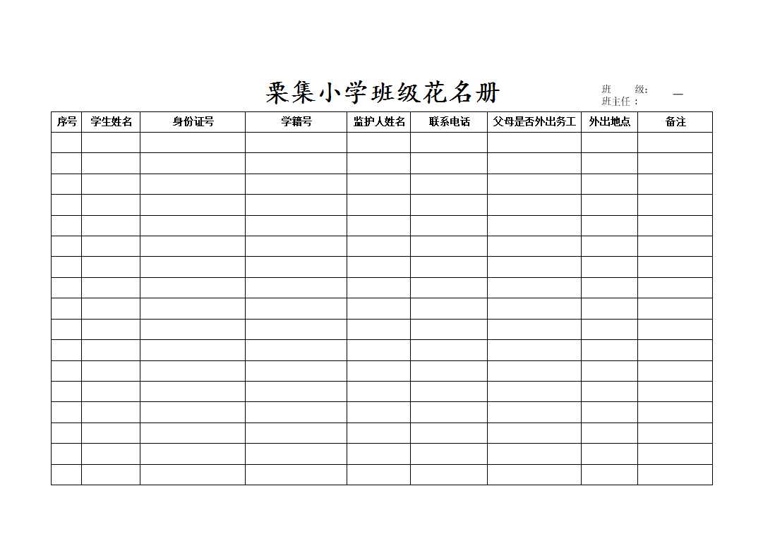 班級花名冊Excel模板