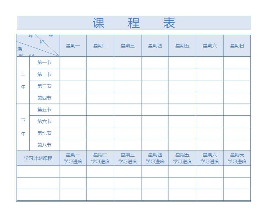 課程表學(xué)習(xí)計(jì)劃表Excel模板