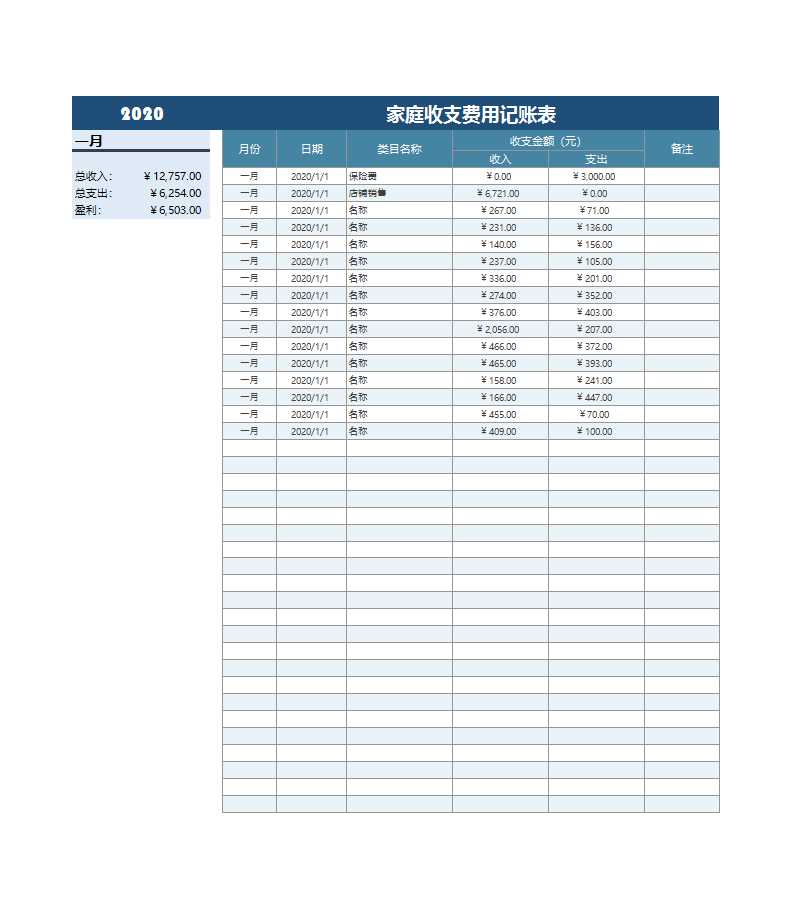 家庭收支日記賬表Excel模板