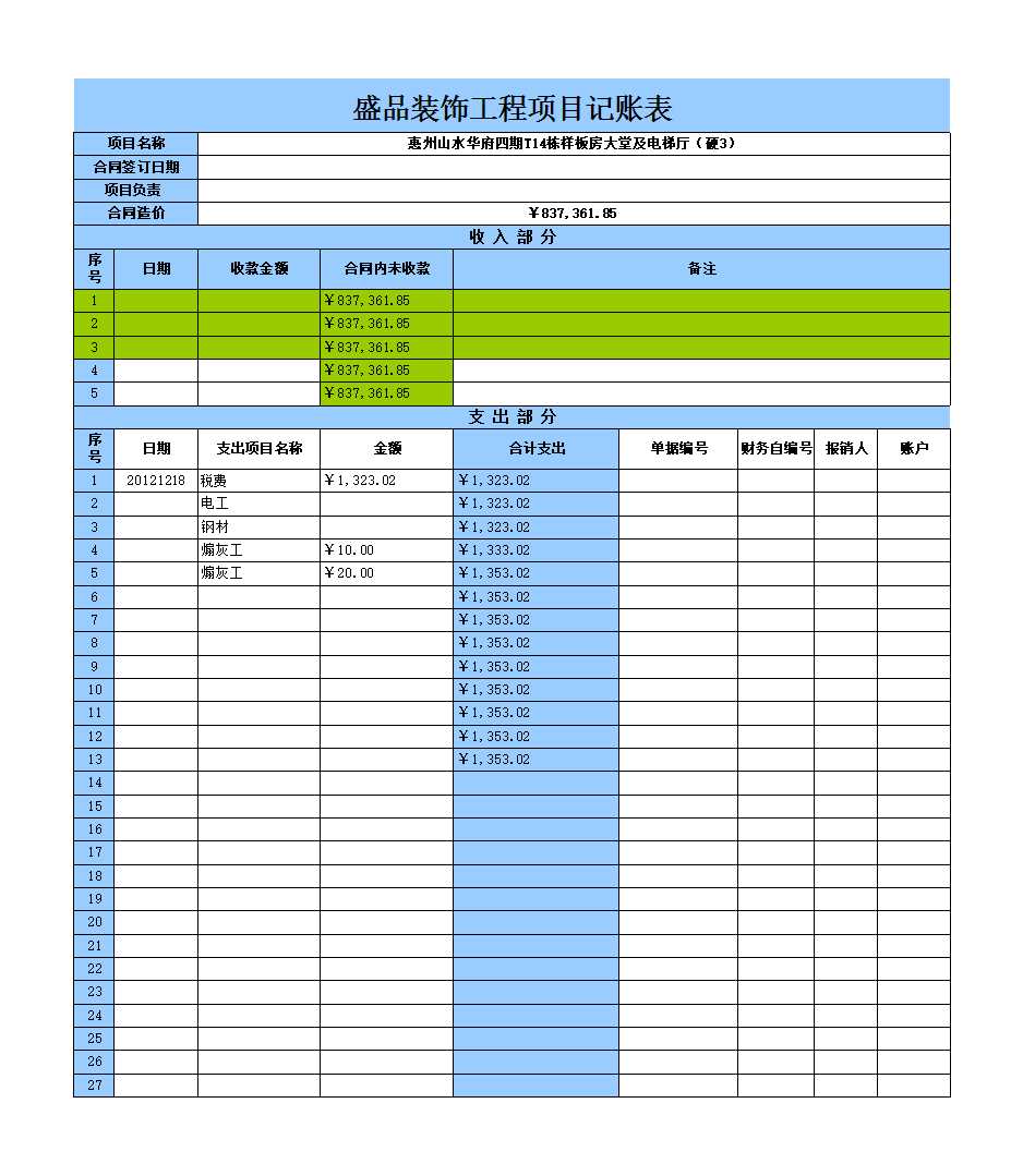 會(huì)計(jì)-工程項(xiàng)目記賬表Excel模板