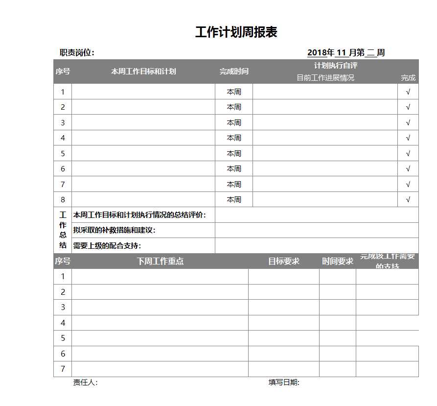 工作计划周报表Excel模板