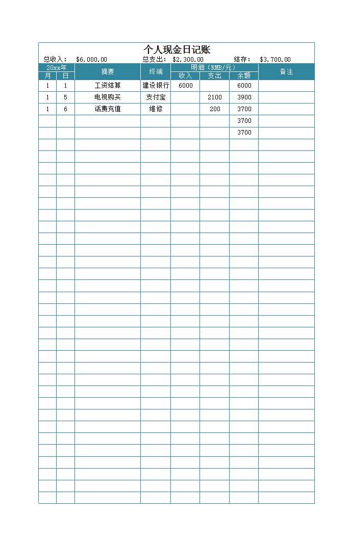 个人现金日记账Excel模板