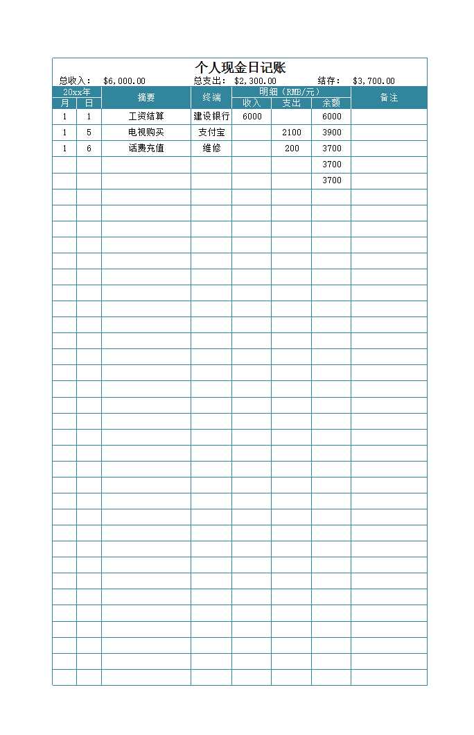 個(gè)人現(xiàn)金日記賬Excel模板