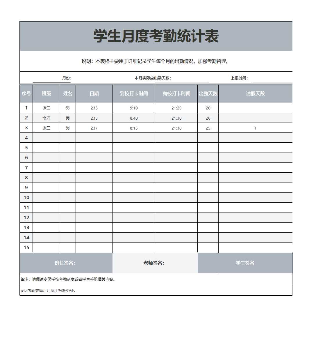 学生月度考勤统计表Excel模板