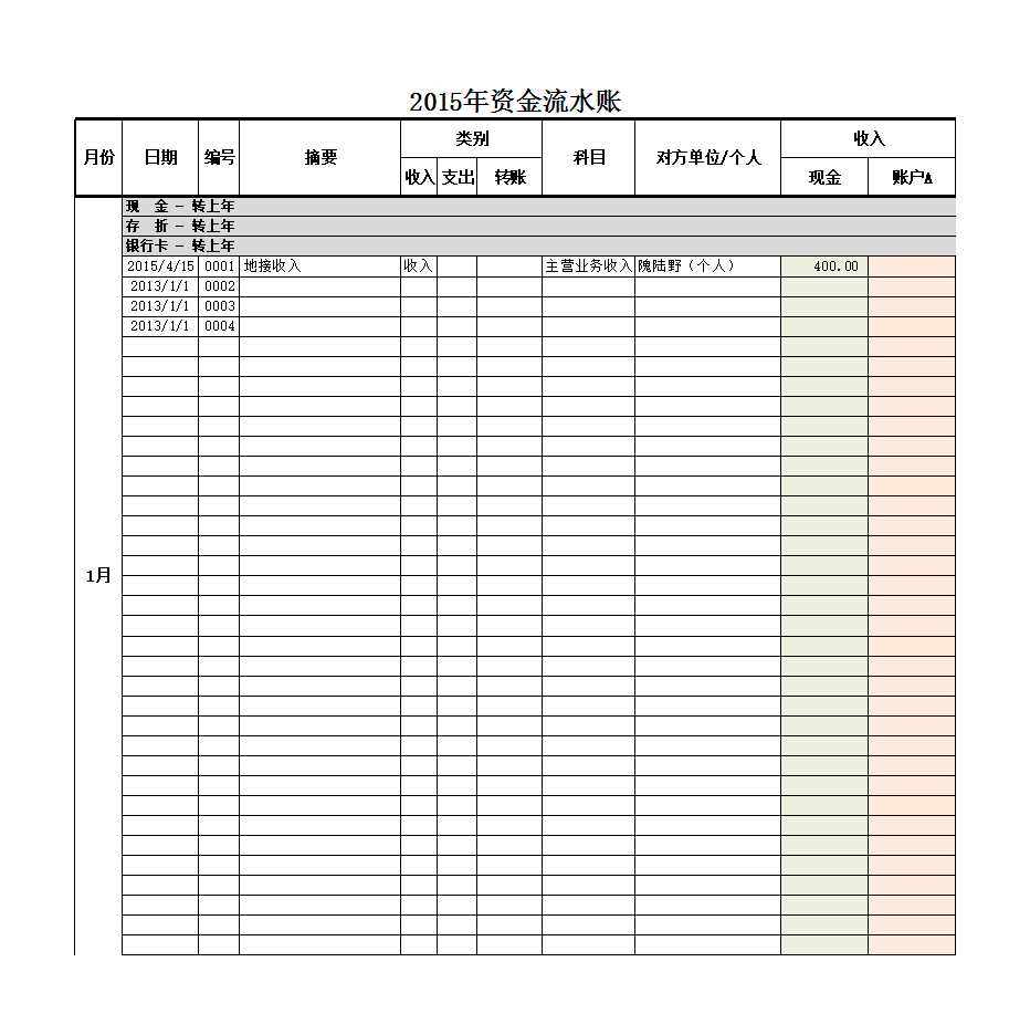 流水账记账表Excel模板