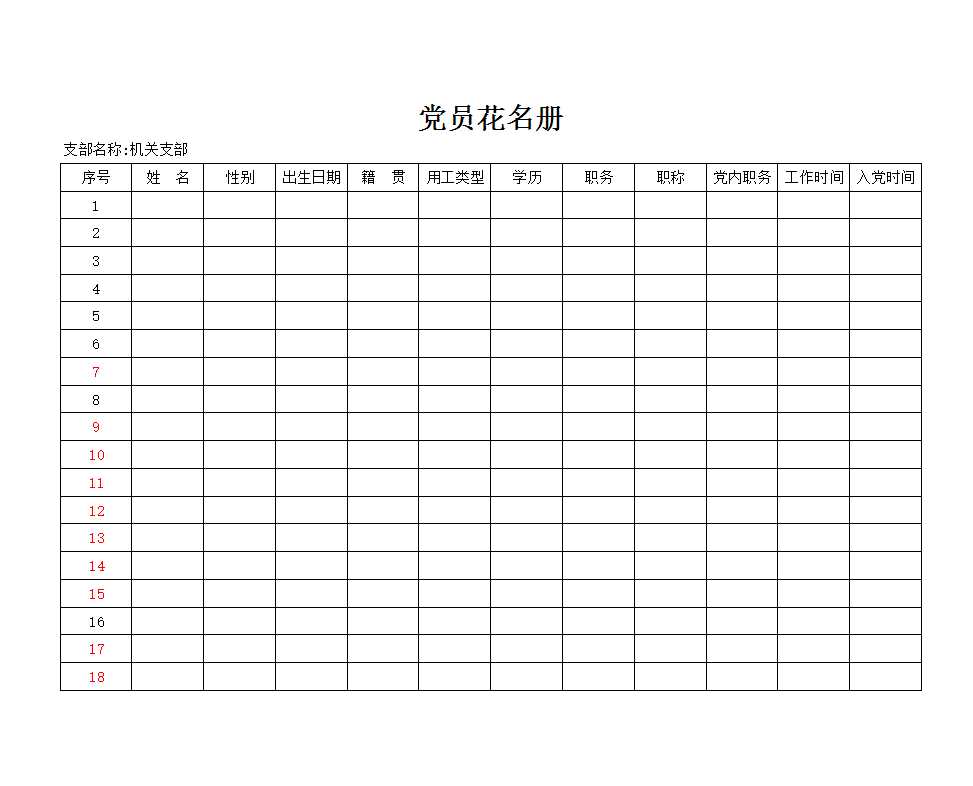 黨員花名冊(cè)Excel模板