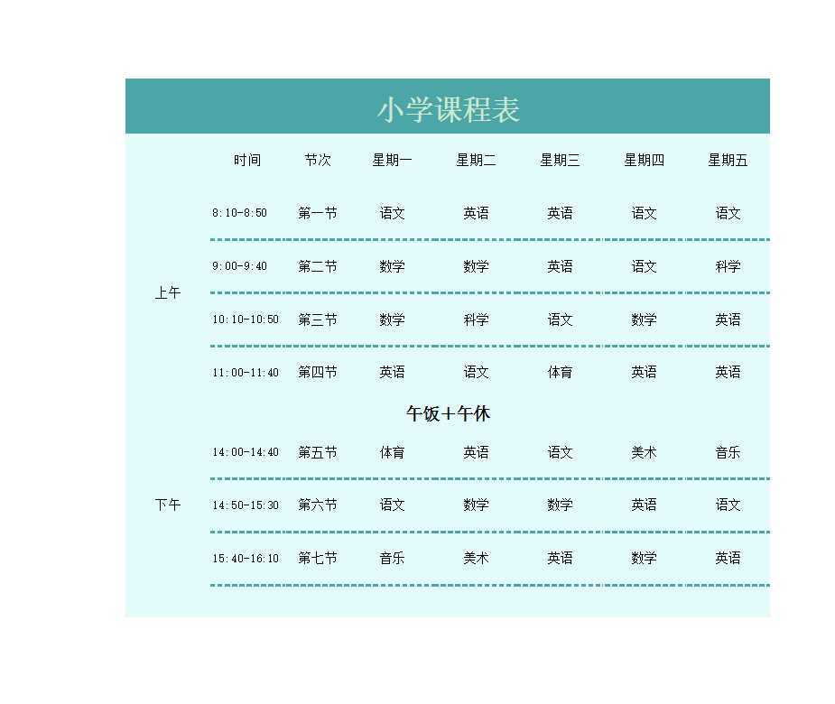 小學(xué)課程表(打印版)Excel模板