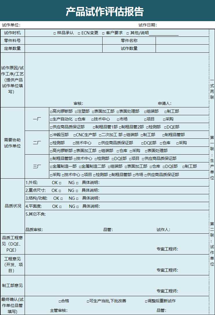 產品試作評估報告Excel模板