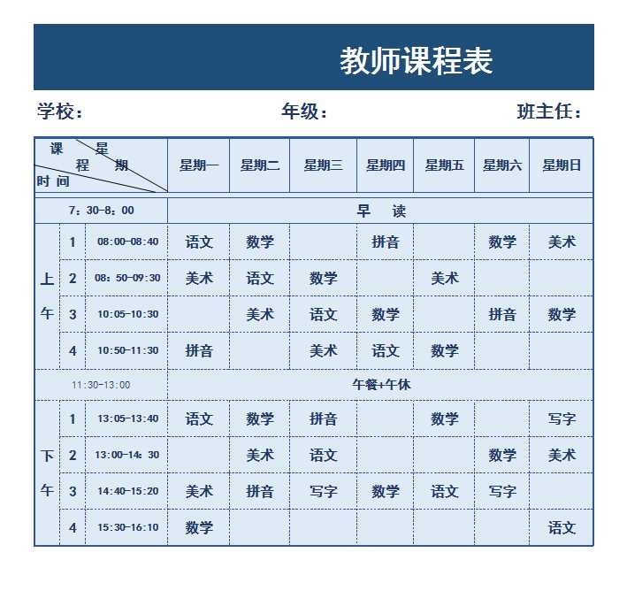 學校教師課程表excel模板