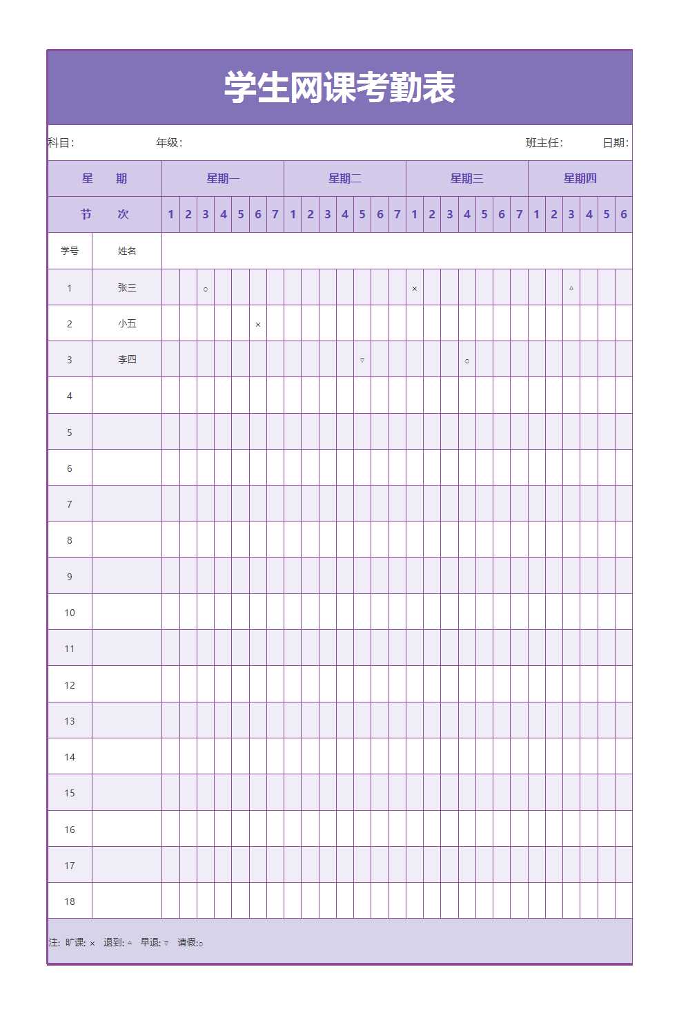 学生网课考勤表Excel模板