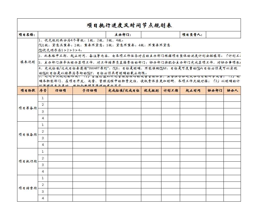 项目执行进度及时间节点规划表-Excel模板