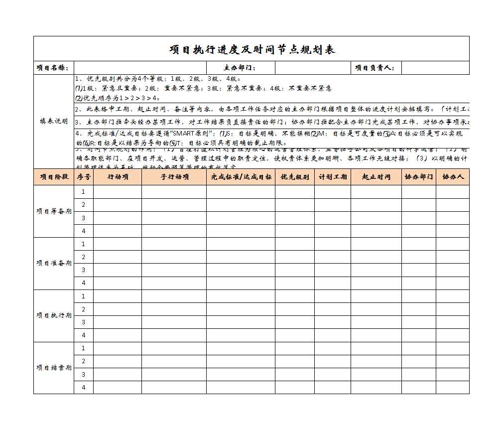 項目執行進度及時間節點規劃表-Excel模板