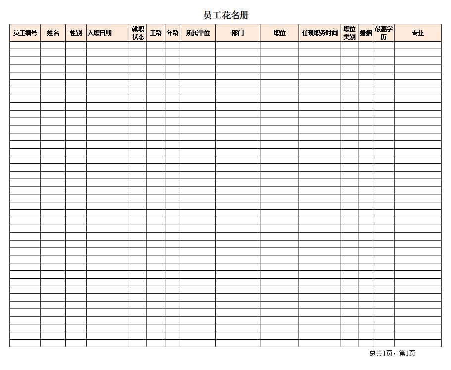 企业花名册-Excel模板