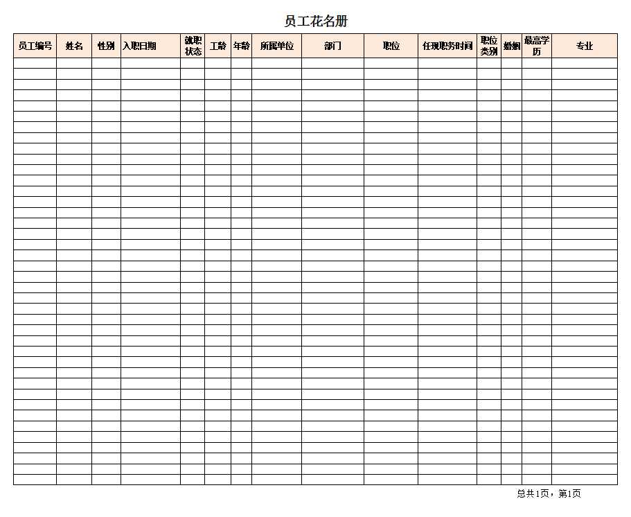 企業花名冊-Excel模板