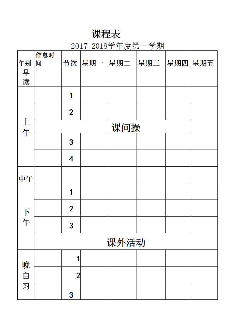 个人课程表Excel模板