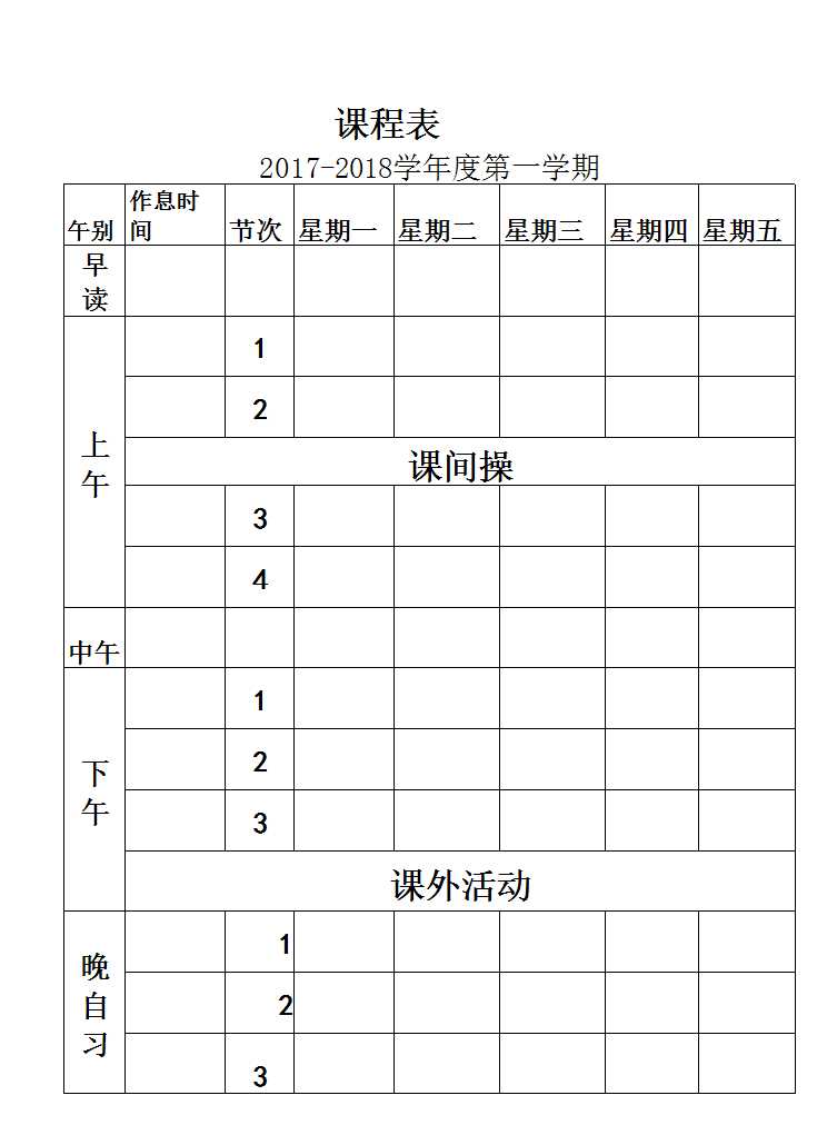 個人課程表Excel模板