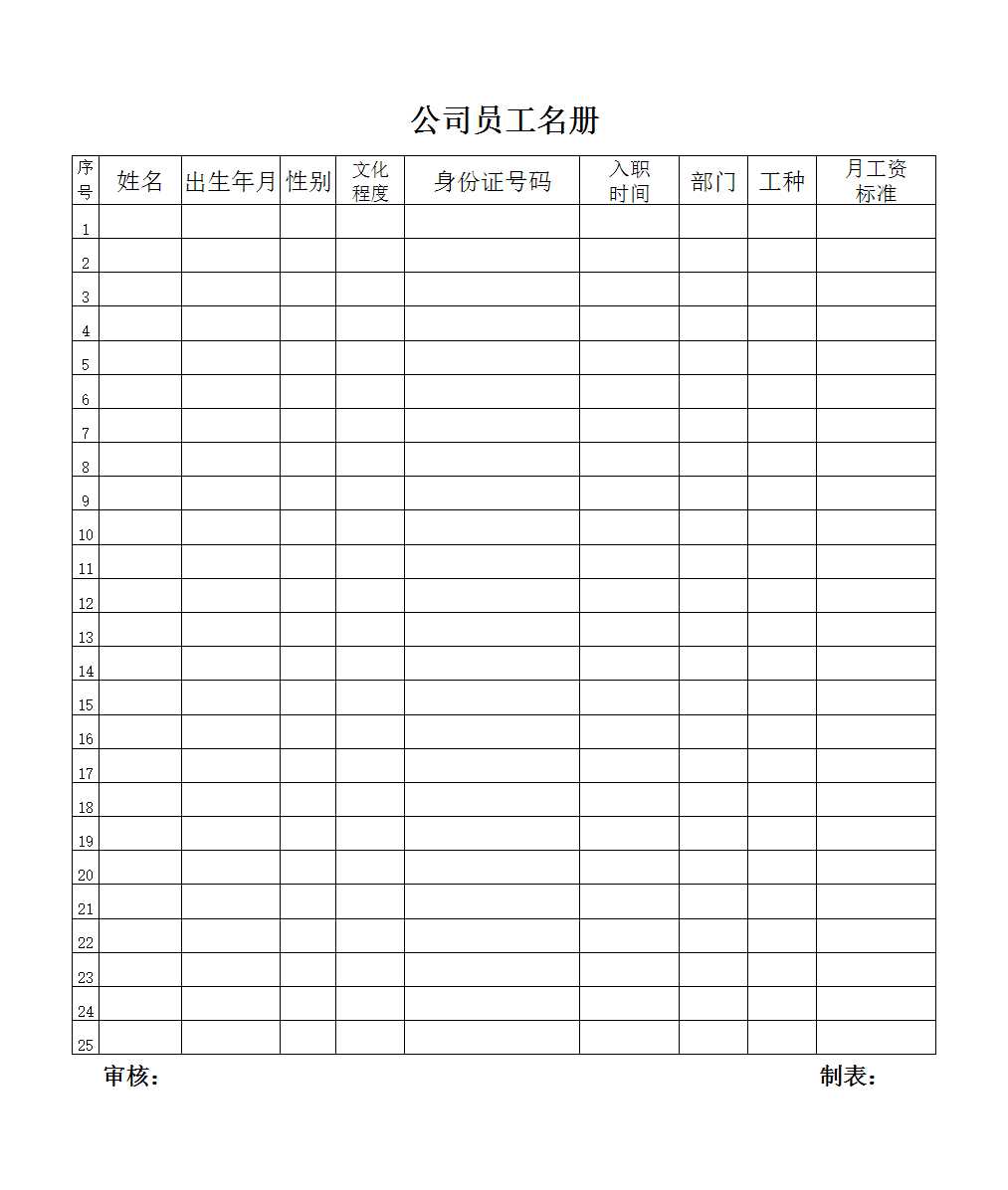 公司員工花名冊Excel模板