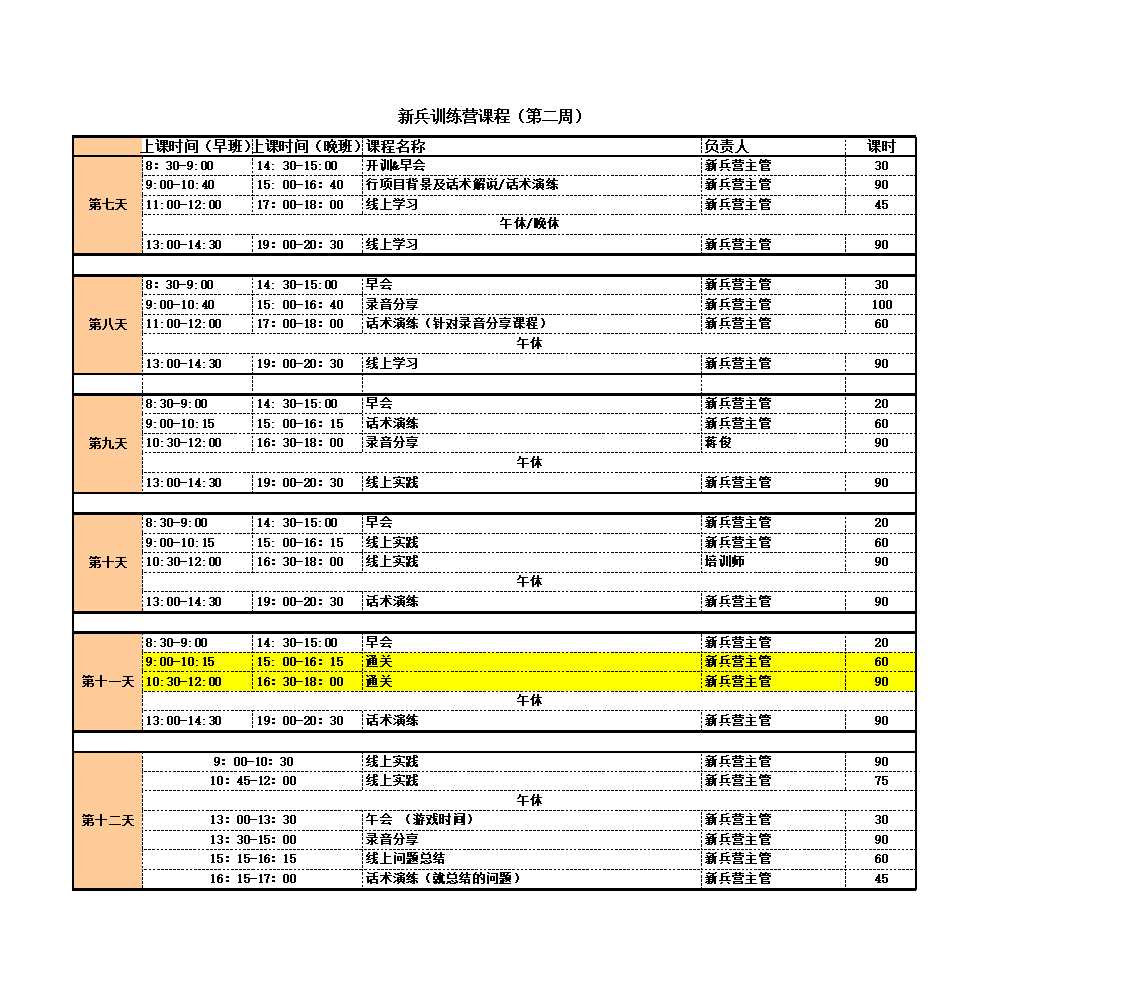 新兵训练营课程表(XIN)Excel模板_02