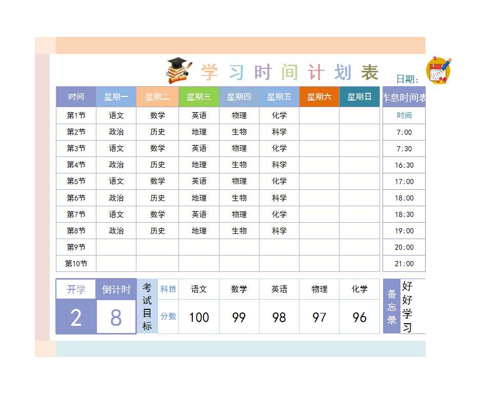 学生学习时间计划表(含课程表)Excel模板