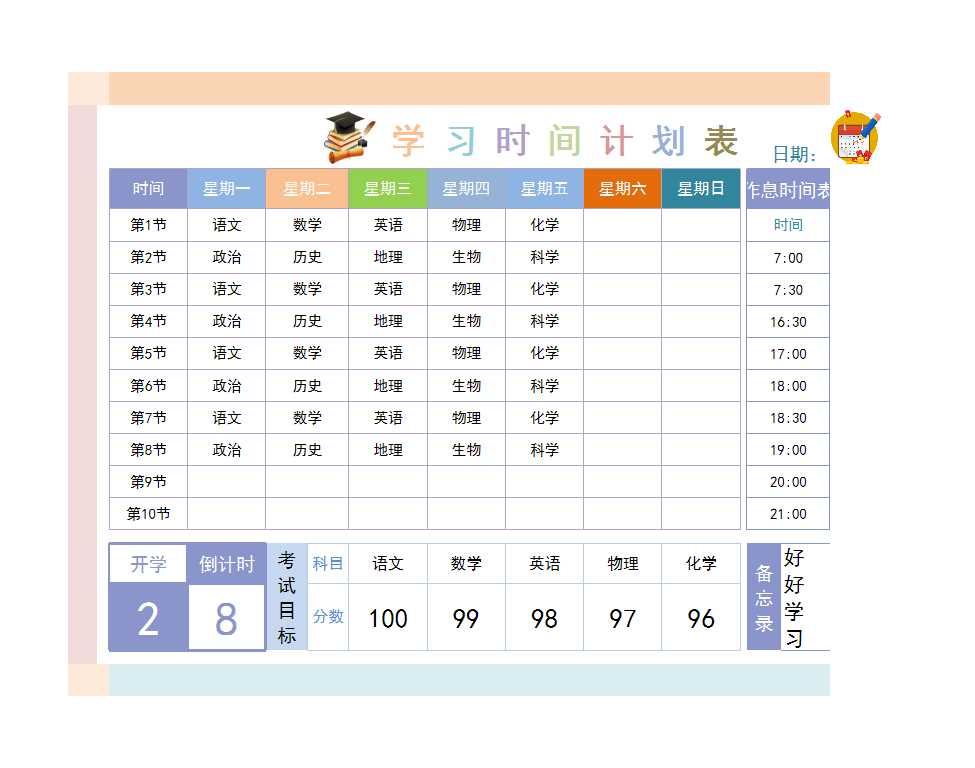 學(xué)生學(xué)習(xí)時(shí)間計(jì)劃表(含課程表)Excel模板