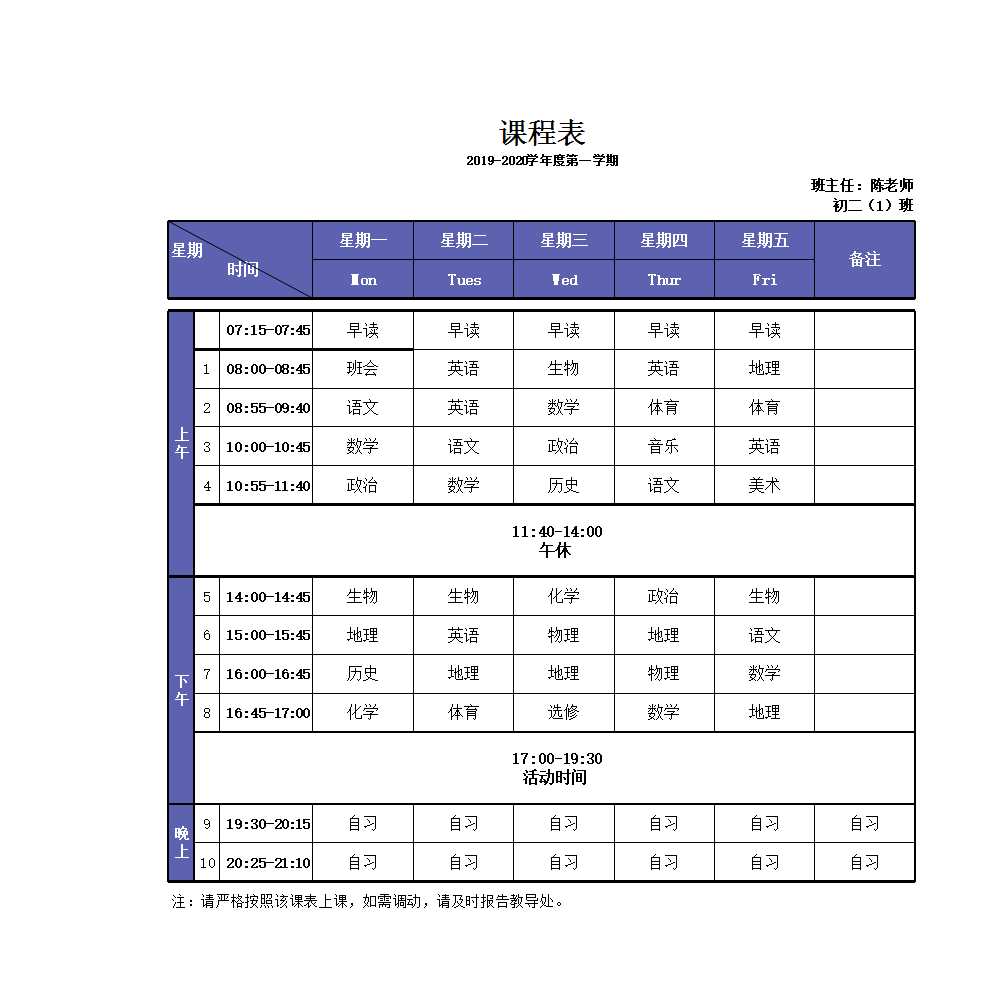 中学课程表Excel模板