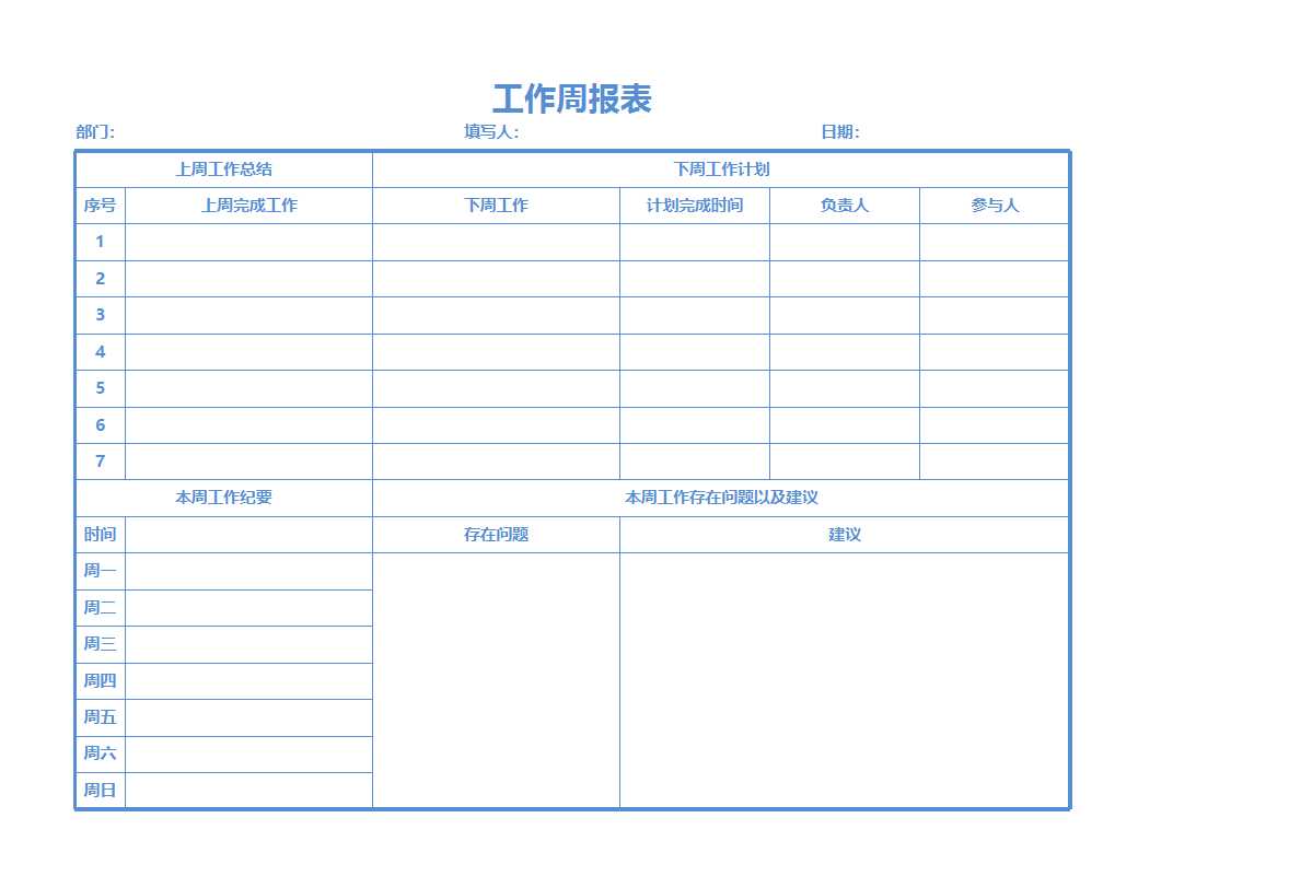 工作周报表Excel模板